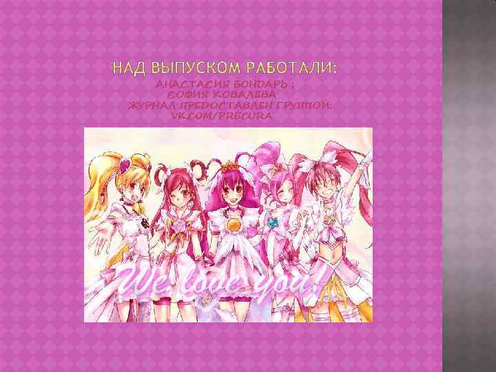 АНАСТАСИЯ БОНДАРЬ ; СОФИЯ КОВАЛЕВА ЖУРНАЛ ПРЕДОСТАВЛЕН ГРУППОЙ: VK. COM/PRECURA 
