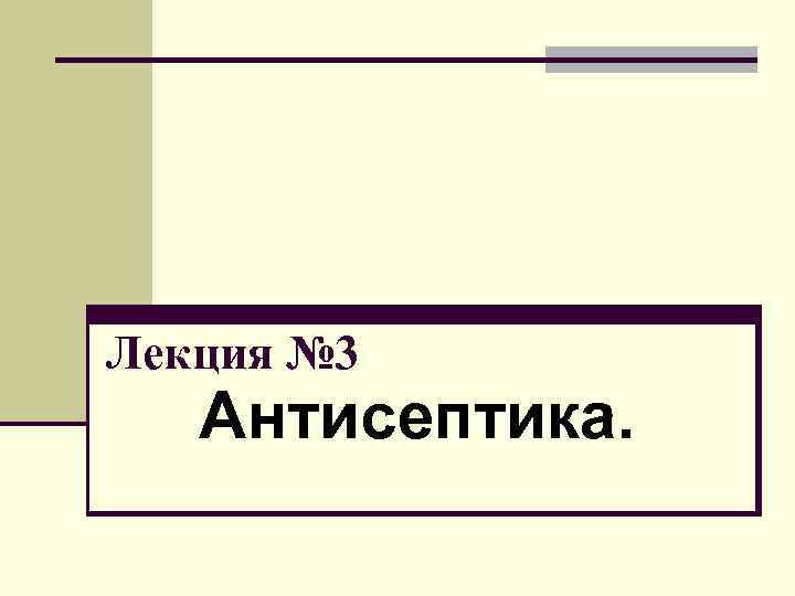 Лекция № 3 Антисептика. 