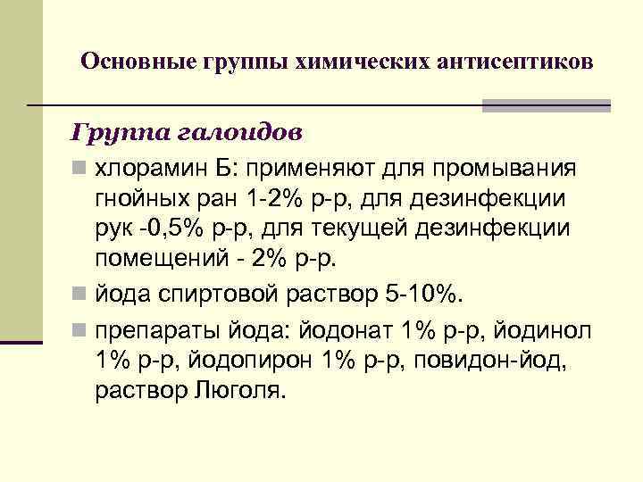 Основные группы химических антисептиков Группа галоидов n хлорамин Б: применяют для промывания гнойных ран