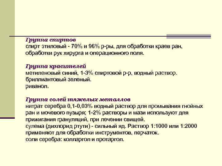 Группа спиртов спирт этиловый - 70% и 96% р-ры, для обработки краев ран, обработки