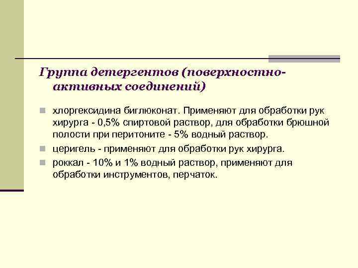 Группа детергентов (поверхностноактивных соединений) n хлоргексидина биглюконат. Применяют для обработки рук хирурга - 0,