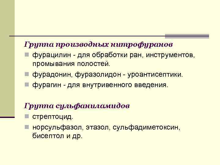 Группа производных нитрофуранов n фурацилин - для обработки ран, инструментов, промывания полостей. n фурадонин,