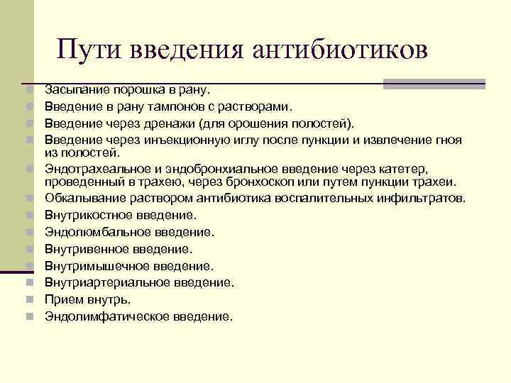 Пути введения антибиотиков n n n n Засыпание порошка в рану. Введение в рану