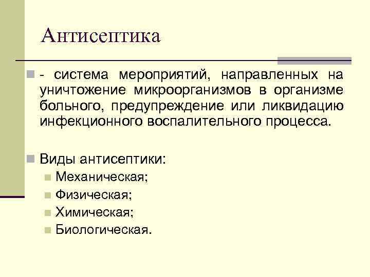 Антисептика n - система мероприятий, направленных на уничтожение микроорганизмов в организме больного, предупреждение или