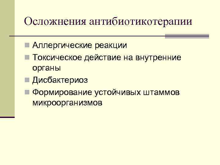 Осложнения антибиотикотерапии n Аллергические реакции n Токсическое действие на внутренние органы n Дисбактериоз n