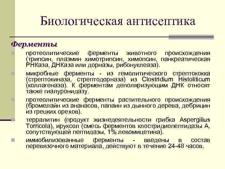 Биологическая антисептика Ферменты n n n протеолитические ферменты животного происхождения (трипсин, плазмин химотрипсин, химопсин,