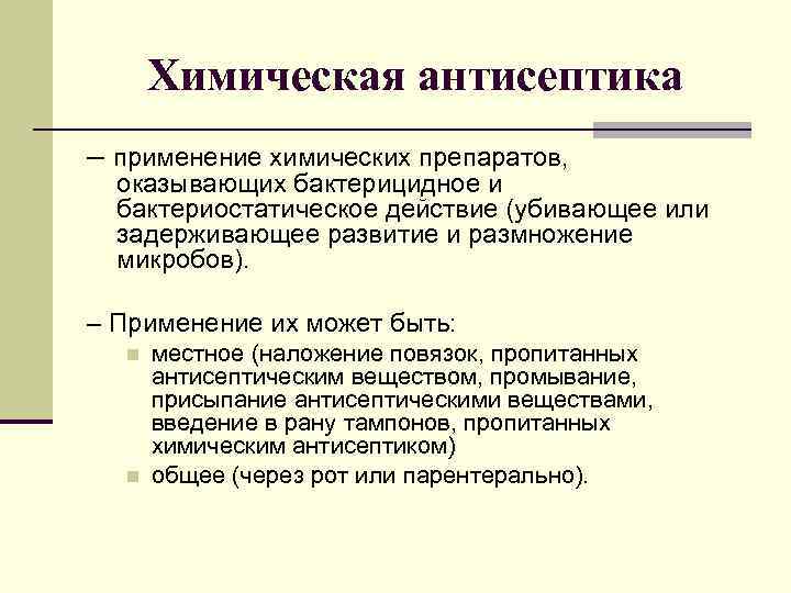 Химическая антисептика – применение химических препаратов, оказывающих бактерицидное и бактериостатическое действие (убивающее или задерживающее