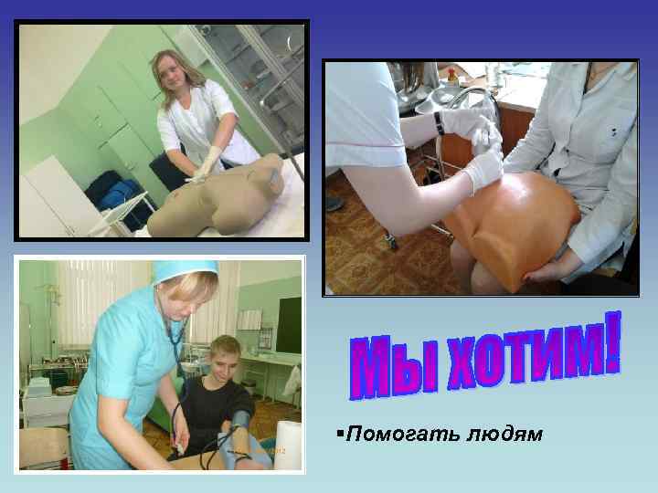 §Помогать людям 