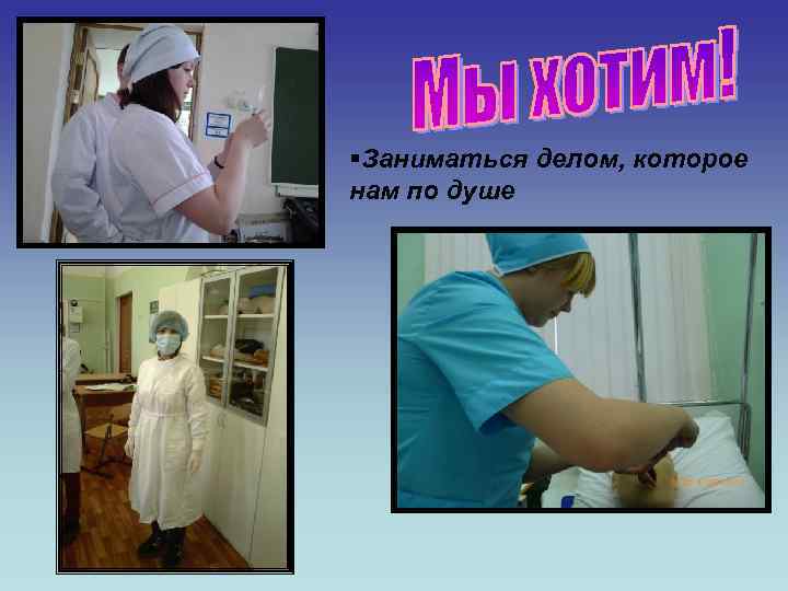 §Заниматься делом, которое нам по душе 