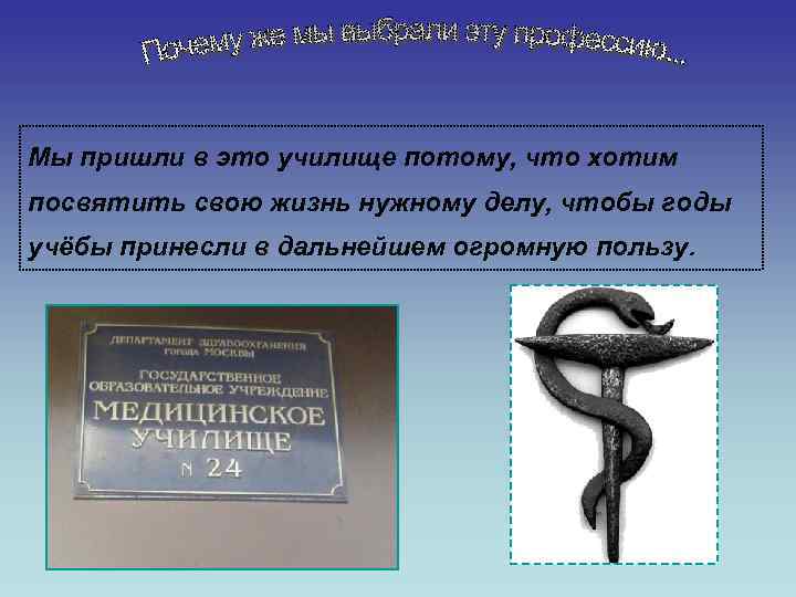 Мы пришли в это училище потому, что хотим посвятить свою жизнь нужному делу, чтобы
