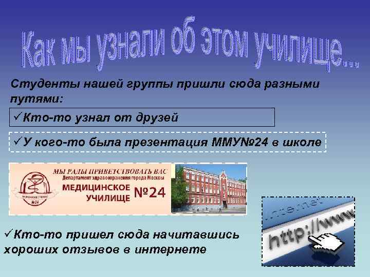 Студенты нашей группы пришли сюда разными путями: üКто-то узнал от друзей üУ кого-то была