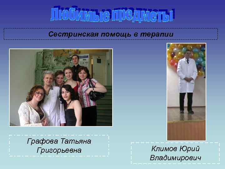 Сестринская помощь в терапии Графова Татьяна Григорьевна Климов Юрий Владимирович 