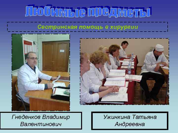 Сестринская помощь в хирургии Гнеденков Владимир Валентинович Ужинкина Татьяна Андреевна 