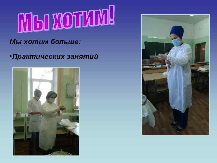 Мы хотим больше: • Практических занятий 