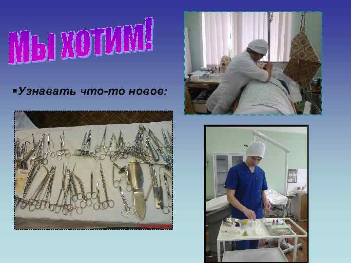 §Узнавать что-то новое: 