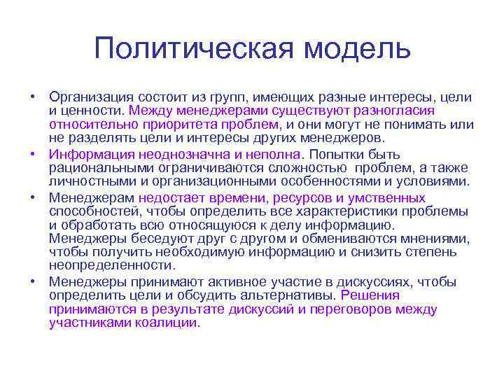 Политическая модель • Организация состоит из групп, имеющих разные интересы, цели и ценности. Между