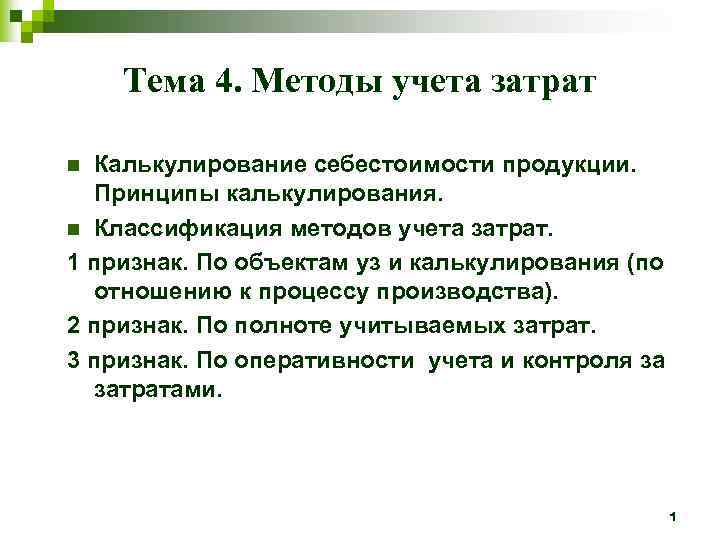 Тема 4. Методы учета затрат Калькулирование себестоимости продукции. Принципы калькулирования. n Классификация методов учета