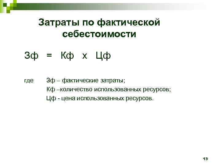 Затраты по фактической себестоимости Зф = Кф х Цф где Зф – фактические затраты;