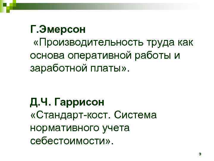 Г. Эмерсон «Производительность труда как основа оперативной работы и заработной платы» . Д. Ч.