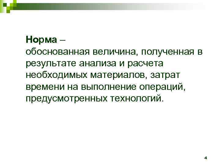Норма – обоснованная величина, полученная в результате анализа и расчета необходимых материалов, затрат времени