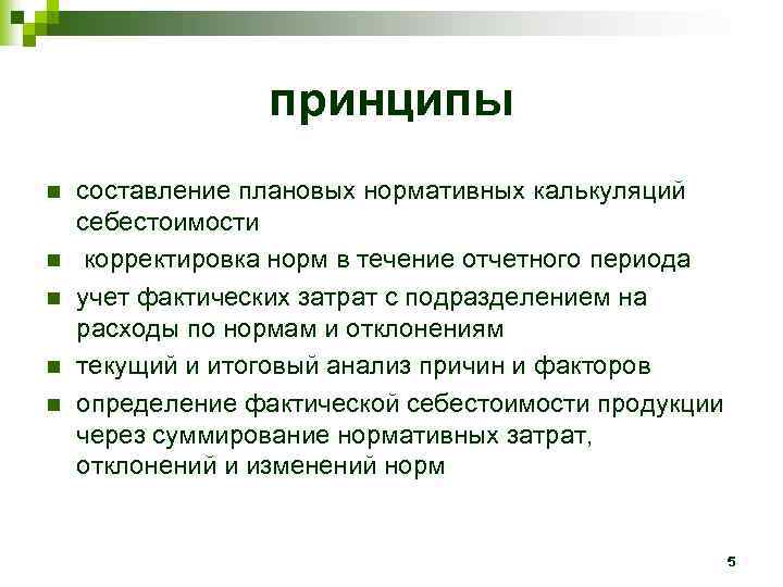 Принцип n 1. Стандарт-костинг метод нормативный учета затрат.