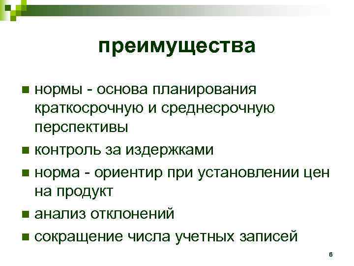 преимущества нормы - основа планирования краткосрочную и среднесрочную перспективы n контроль за издержками n