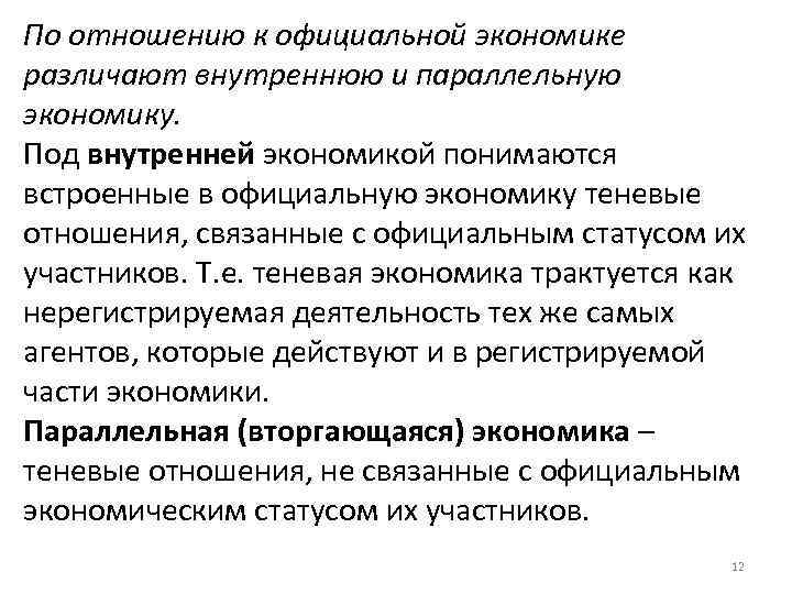 Под экономической. Параллельная экономика примеры. Параллельная теневая экономика примеры. Параллельная экономика в теневой экономике. Официальная экономика это.