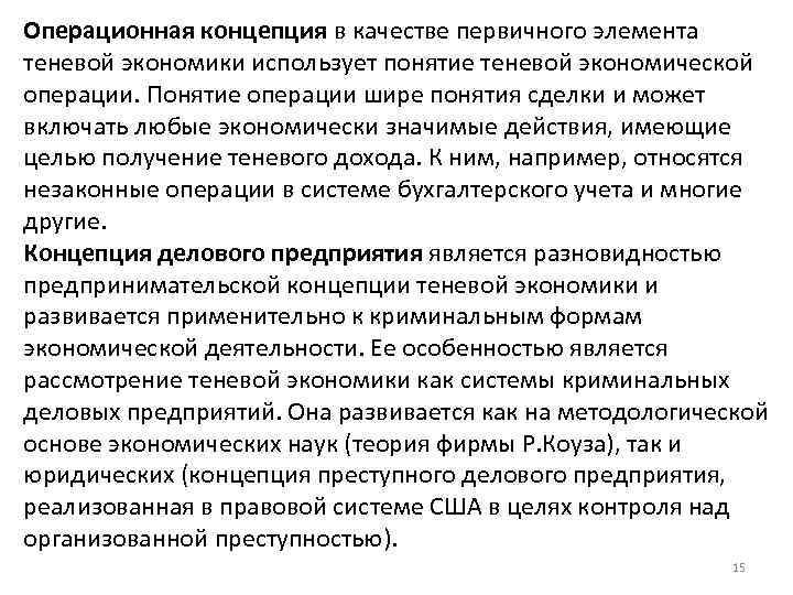 Операционная концепция в качестве первичного элемента теневой экономики использует понятие теневой экономической операции. Понятие