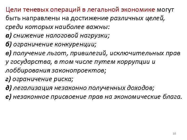 Цели теневых операций в легальной экономике могут быть направлены на достижение различных целей, среди