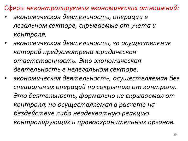 Сферы неконтролируемых экономических отношений: • экономическая деятельность, операции в легальном секторе, скрываемые от учета