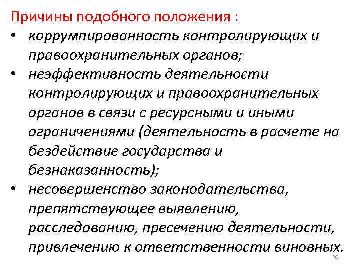 Причины подобного положения : • коррумпированность контролирующих и правоохранительных органов; • неэффективность деятельности контролирующих