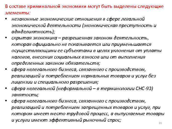 В составе криминальной экономики могут быть выделены следующие элементы: • незаконные экономические отношения в