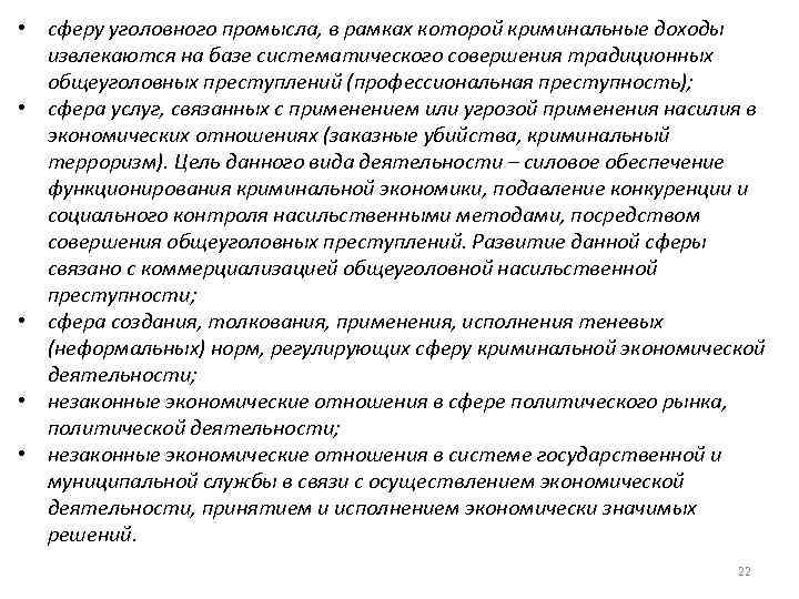  • сферу уголовного промысла, в рамках которой криминальные доходы извлекаются на базе систематического