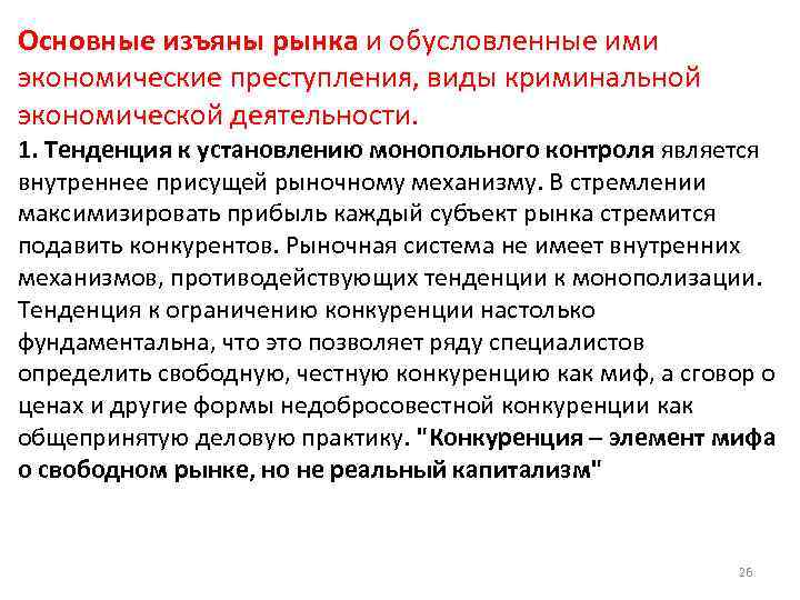 Основные изъяны рынка и обусловленные ими экономические преступления, виды криминальной экономической деятельности. 1. Тенденция