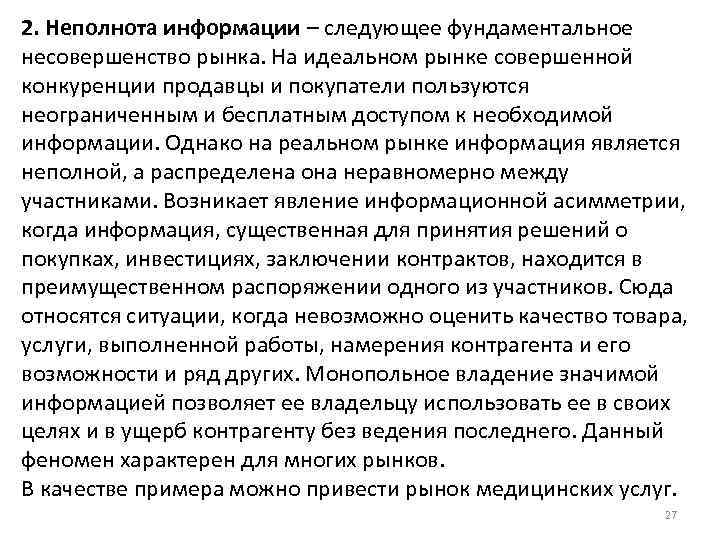 2. Неполнота информации – следующее фундаментальное несовершенство рынка. На идеальном рынке совершенной конкуренции продавцы
