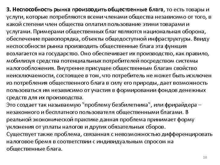 3. Неспособность рынка производить общественные блага, то есть товары и услуги, которые потребляются всеми