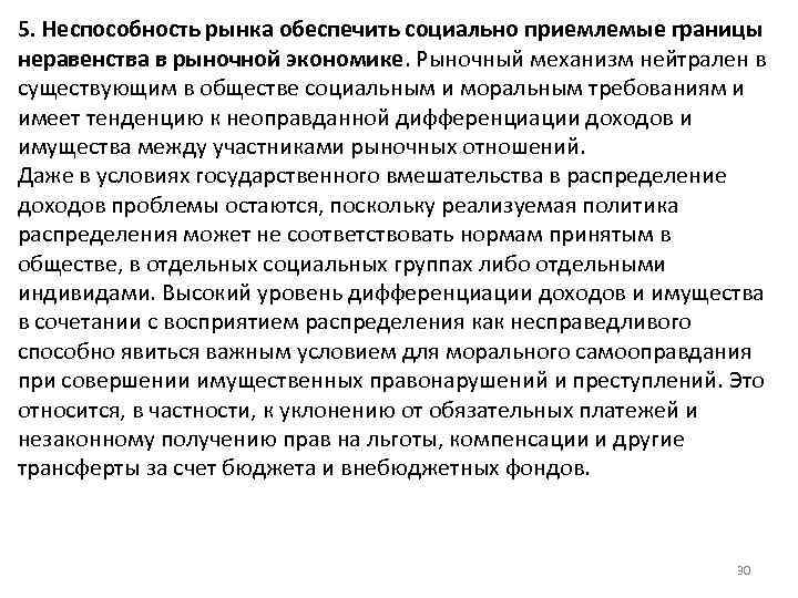 5. Неспособность рынка обеспечить социально приемлемые границы неравенства в рыночной экономике. Рыночный механизм нейтрален