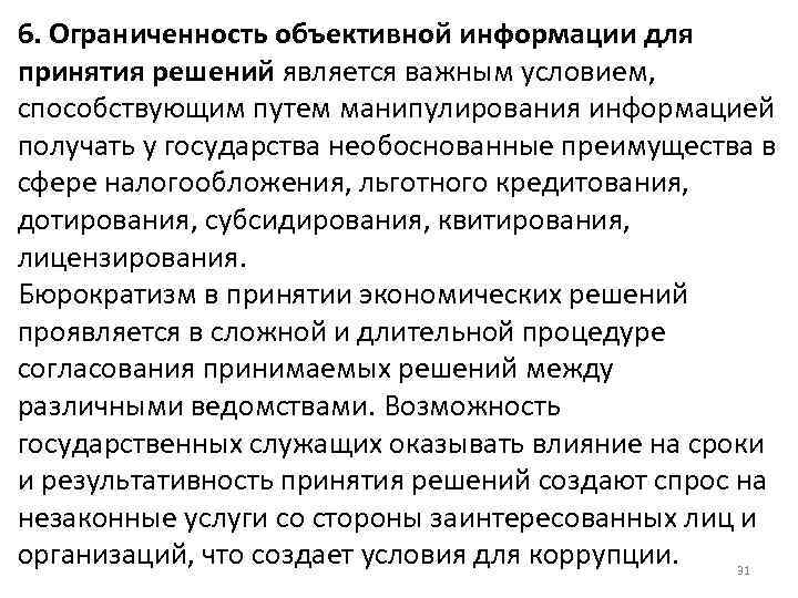 6. Ограниченность объективной информации для принятия решений является важным условием, способствующим путем манипулирования информацией