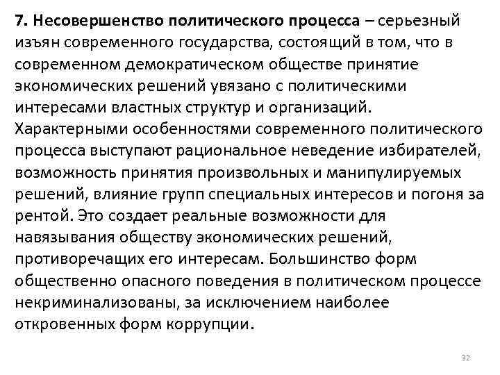 7. Несовершенство политического процесса – серьезный изъян современного государства, состоящий в том, что в