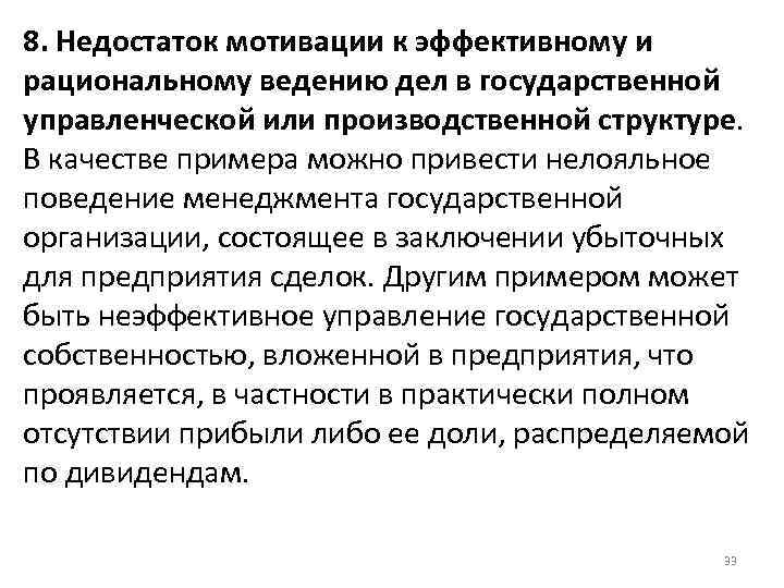 8. Недостаток мотивации к эффективному и рациональному ведению дел в государственной управленческой или производственной