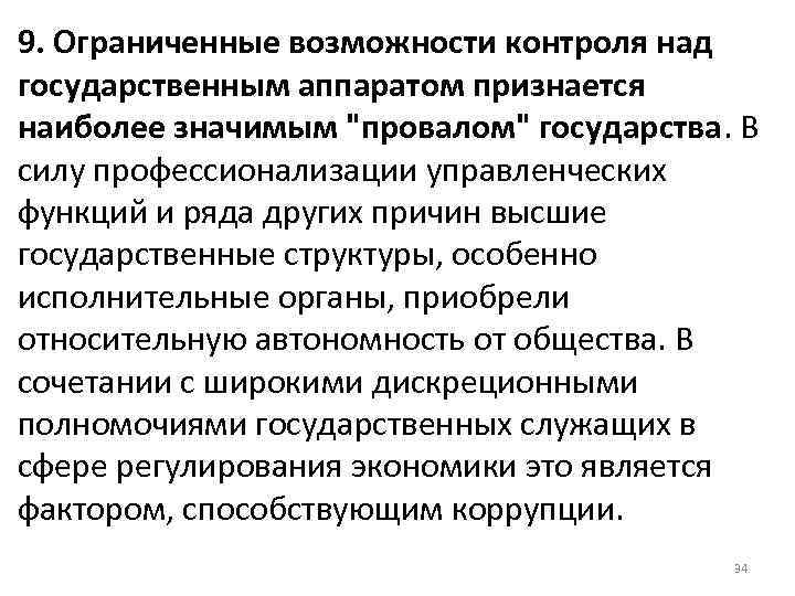 9. Ограниченные возможности контроля над государственным аппаратом признается наиболее значимым 