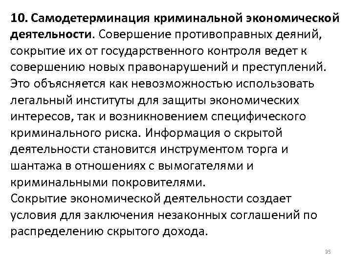 10. Самодетерминация криминальной экономической деятельности. Совершение противоправных деяний, сокрытие их от государственного контроля ведет