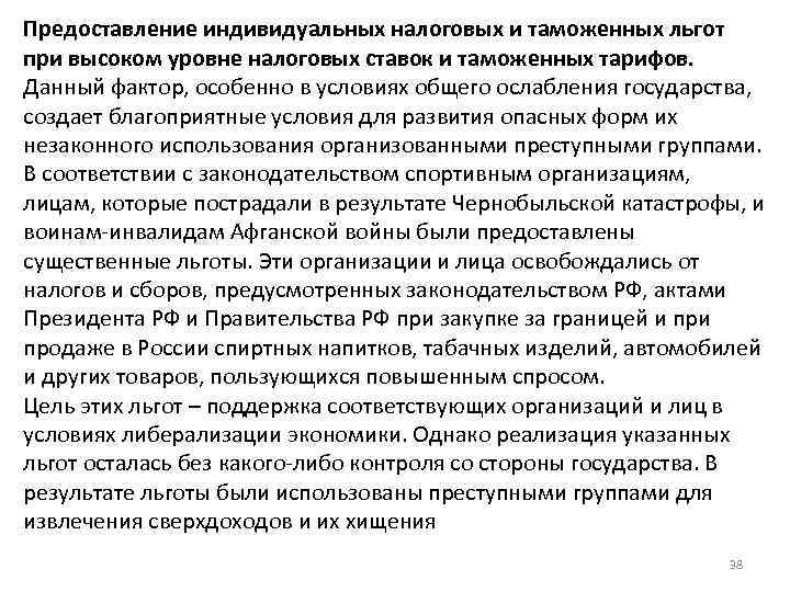 Предоставление индивидуальных налоговых и таможенных льгот при высоком уровне налоговых ставок и таможенных тарифов.