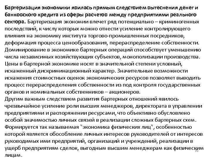 Бартеризация экономики явилась прямым следствием вытеснения денег и банковского кредита из сферы расчетов между