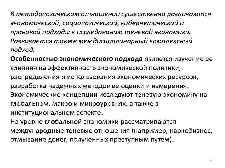В методологическом отношении существенно различаются экономический, социологический, кибернетический и правовой подходы к исследованию теневой