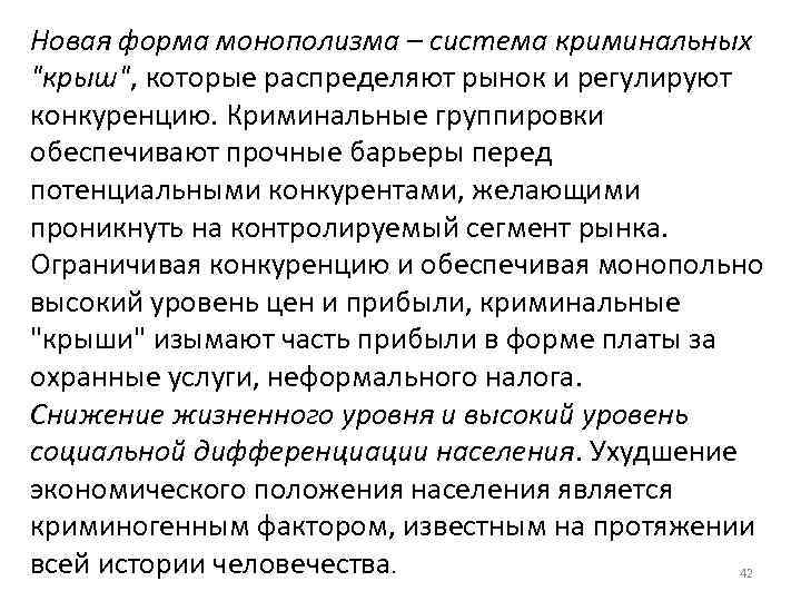 Новая форма монополизма – система криминальных 