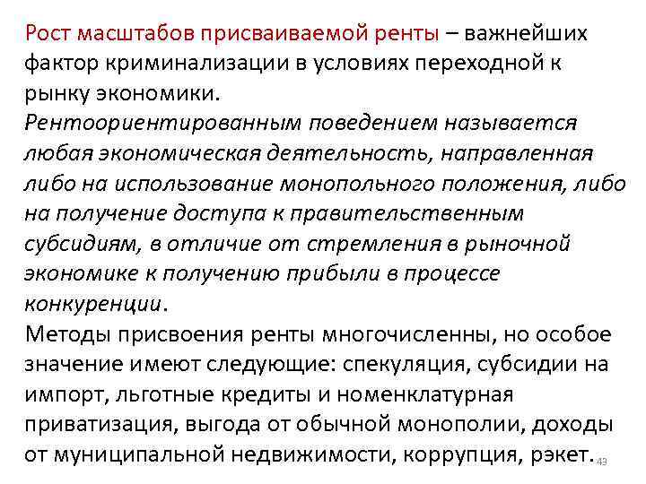 Рост масштабов присваиваемой ренты – важнейших фактор криминализации в условиях переходной к рынку экономики.
