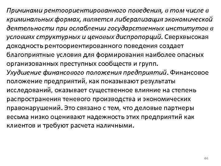 Причинами рентоориентированного поведения, в том числе в криминальных формах, является либерализация экономической деятельности при