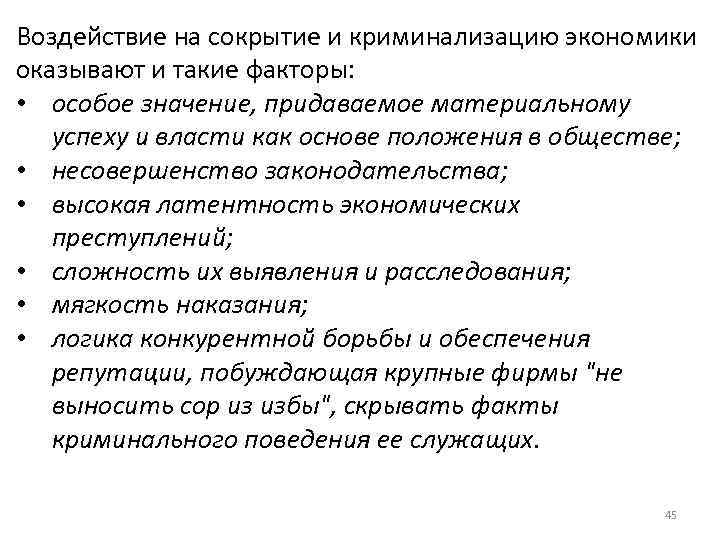 Воздействие на сокрытие и криминализацию экономики оказывают и такие факторы: • особое значение, придаваемое