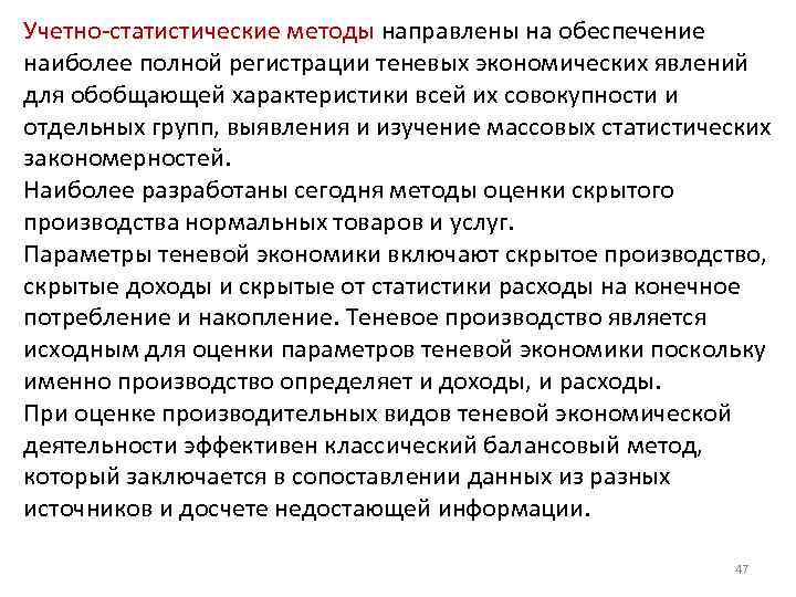 Учетно-статистические методы направлены на обеспечение наиболее полной регистрации теневых экономических явлений для обобщающей характеристики